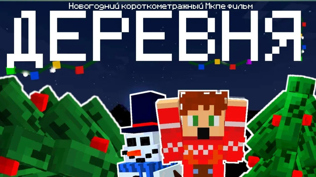 ДЕРЕВНЯ